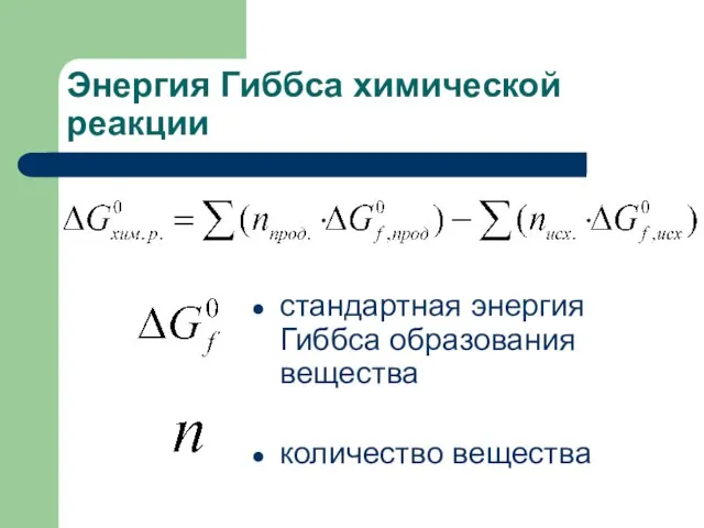 Энергия Гиббса химической реакции стандартная энергия Гиббса образования вещества количество вещества