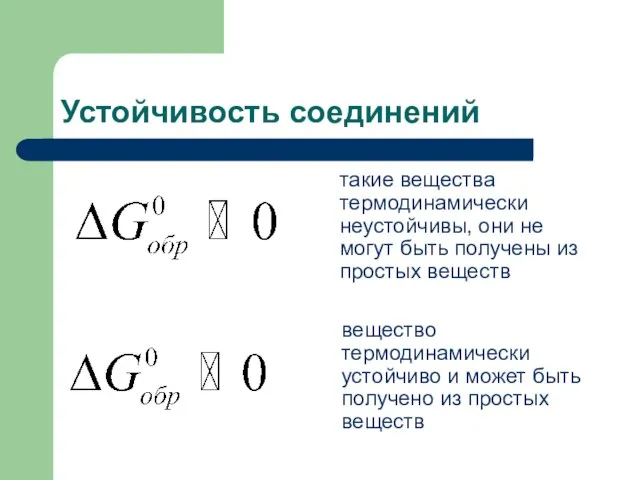 Устойчивость соединений вещество термодинамически устойчиво и может быть получено из простых