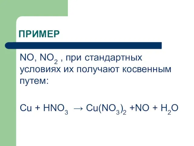 ПРИМЕР NO, NO2 , при стандартных условиях их получают косвенным путем: