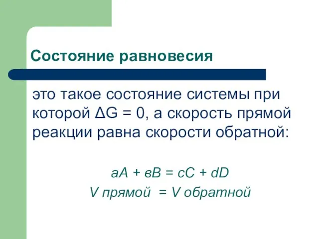 Состояние равновесия это такое состояние системы при которой ΔG = 0,