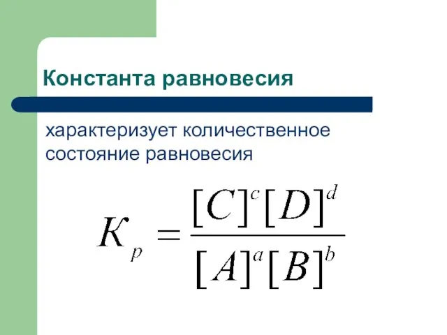 Константа равновесия характеризует количественное состояние равновесия