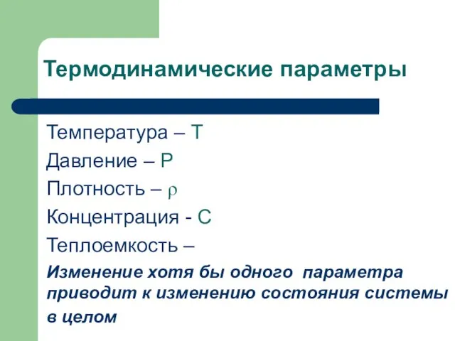 Термодинамические параметры Температура – Т Давление – Р Плотность – ρ