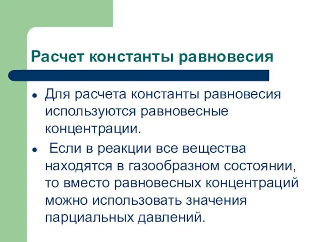 Расчет константы равновесия Для расчета константы равновесия используются равновесные концентрации. Если