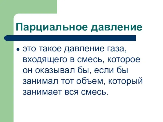 Парциальное давление это такое давление газа, входящего в смесь, которое он