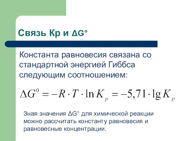 Связь Кр и ΔG° Константа равновесия связана со стандартной энергией Гиббса