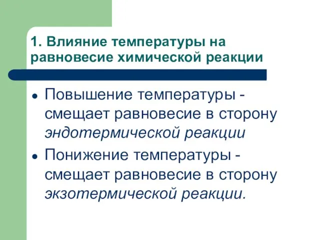 1. Влияние температуры на равновесие химической реакции Повышение температуры - смещает