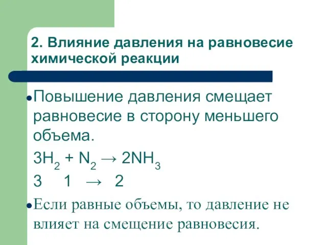 2. Влияние давления на равновесие химической реакции Повышение давления смещает равновесие