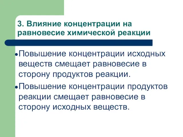 3. Влияние концентрации на равновесие химической реакции Повышение концентрации исходных веществ