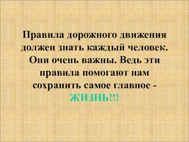 Правила дорожного движения должен знать каждый человек. Они очень важны. Ведь