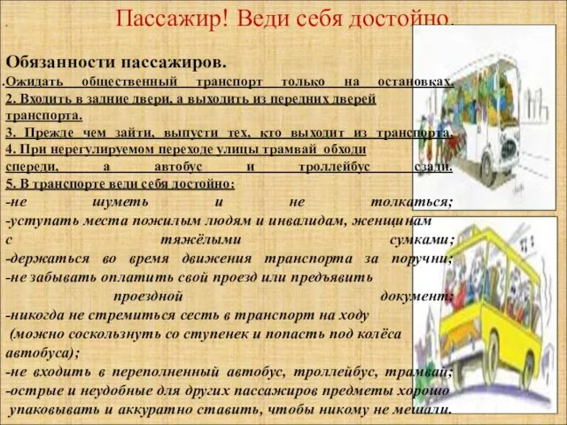 Пассажир! Веди себя достойно. . Обязанности пассажиров. Ожидать общественный транспорт только