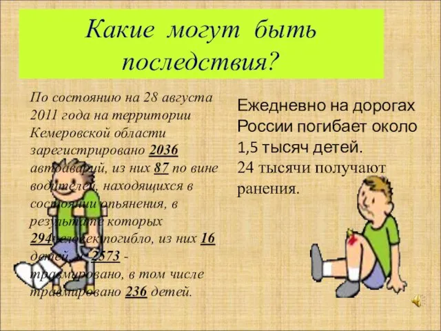 Какие могут быть последствия? Ежедневно на дорогах России погибает около 1,5