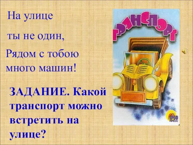 Рядом с тобою много машин! На улице ты не один, ЗАДАНИЕ.