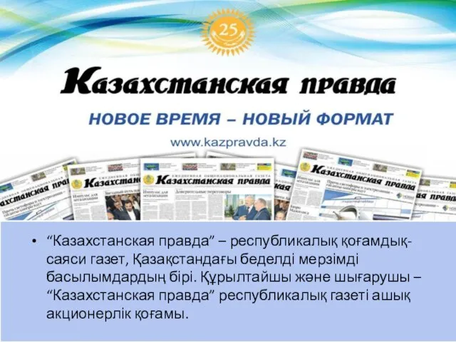 “Казахстанская правда” – республикалық қоғамдық-саяси газет, Қазақстандағы беделді мерзімді басылымдардың бірі.