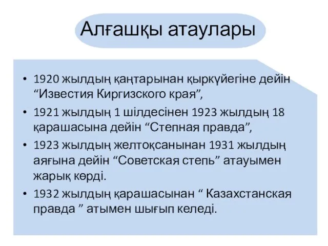 Алғашқы атаулары 1920 жылдың қаңтарынан қыркүйегіне дейін “Известия Киргизского края”, 1921