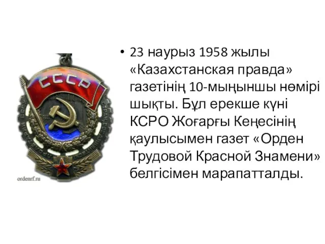 23 наурыз 1958 жылы «Казахстанская правда» газетінің 10-мыңыншы нөмірі шықты. Бұл