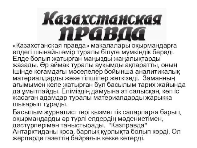 «Казахстанская правда» мақалалары оқырмандарға елдегі шынайы өмір туралы білуге мүмкіндік береді.