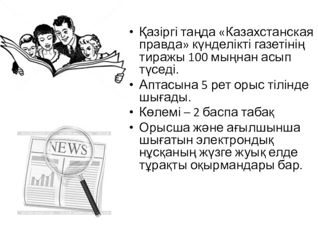 Қазіргі таңда «Казахстанская правда» күнделікті газетінің тиражы 100 мыңнан асып түседі.