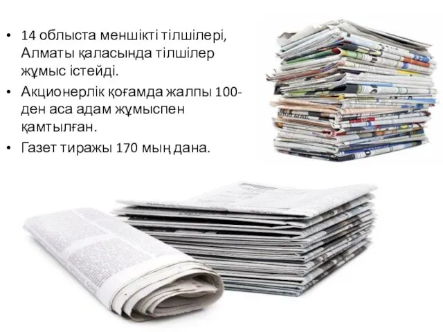 14 облыста меншікті тілшілері, Алматы қаласында тілшілер жұмыс істейді. Акционерлік қоғамда