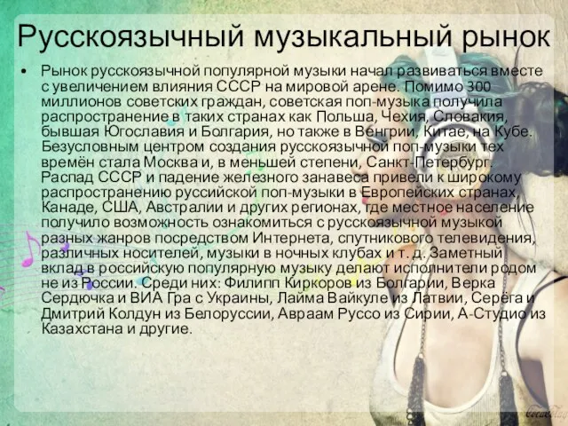 Русскоязычный музыкальный рынок Рынок русскоязычной популярной музыки начал развиваться вместе с