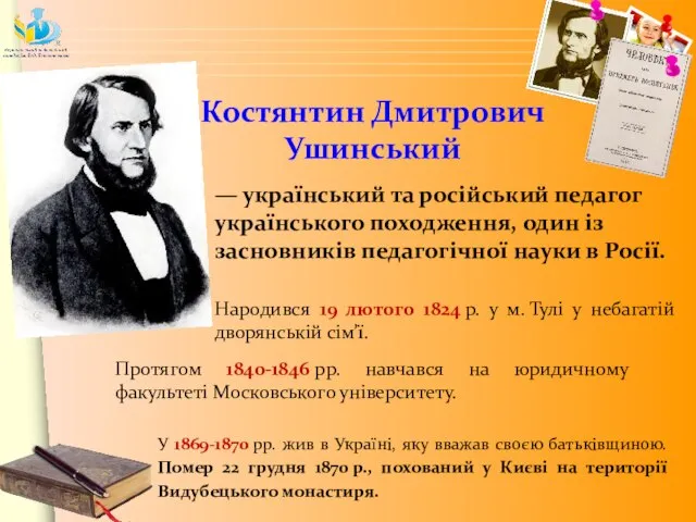 — український та російський педагог українського походження, один із засновників педагогічної