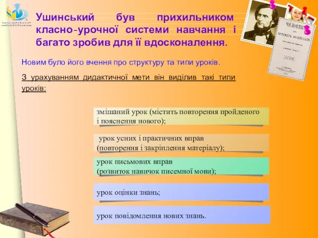 Новим було його вчення про структуру та типи уроків. З урахуванням