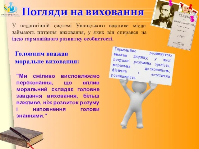 У педагогічній системі Ушинського важливе місце займають питання виховання, у яких