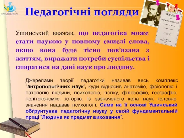 Педагогічні погляди Ушинський вважав, що педагогіка може стати наукою у повному