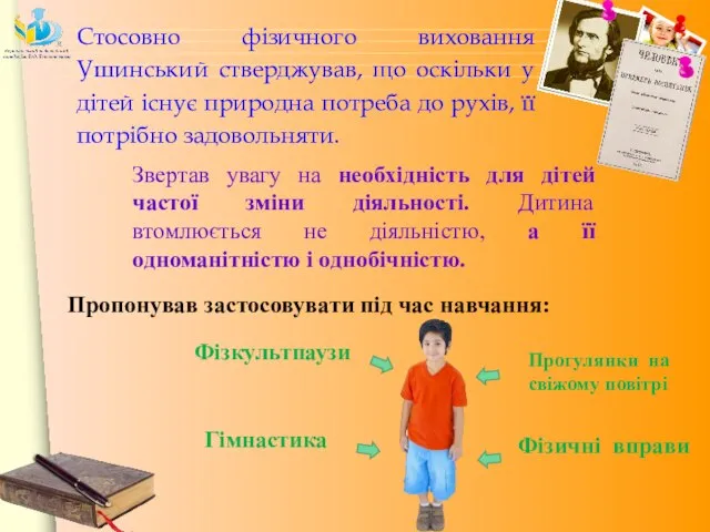 Стосовно фізичного виховання Ушинський стверджував, що оскільки у дітей існує природна