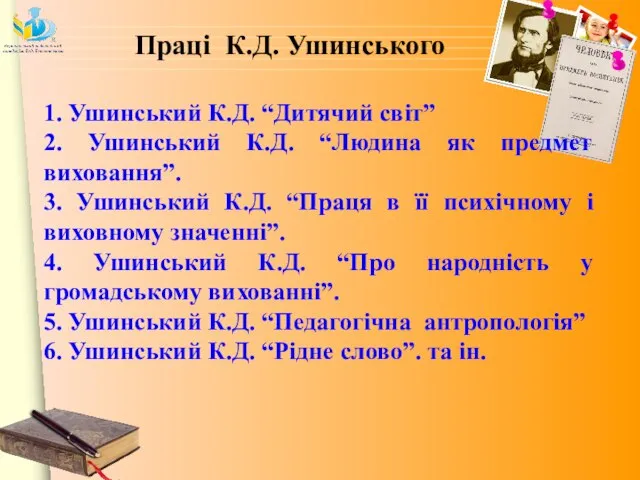 1. Ушинський К.Д. “Дитячий світ” 2. Ушинський К.Д. “Людина як предмет