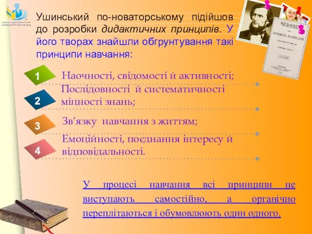 Ушинський по-новаторському підійшов до розробки дидактичних принципів. У його творах знайшли