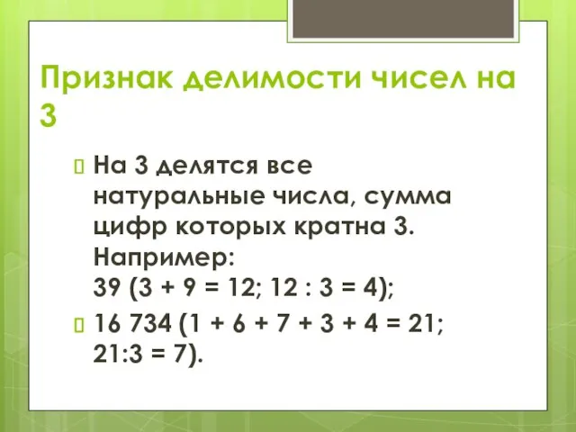 Признак делимости чисел на 3 На 3 делятся все натуральные числа,