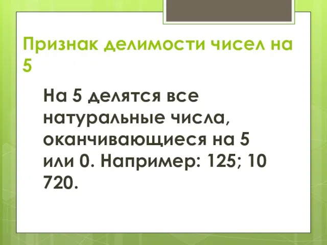 Признак делимости чисел на 5 На 5 делятся все натуральные числа,