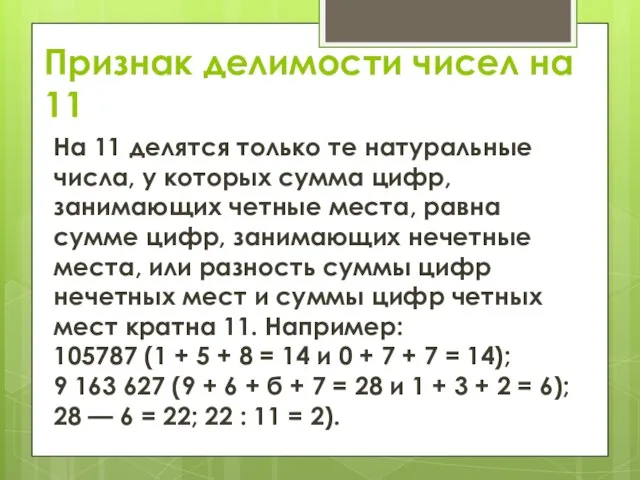 Признак делимости чисел на 11 На 11 делятся только те натуральные