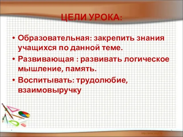 ЦЕЛИ УРОКА: Образовательная: закрепить знания учащихся по данной теме. Развивающая :