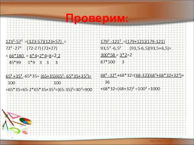 Проверим: 123²-57² =(123-57)(123+57) = 72² -27² (72-27) (72+27) = 66*180 =