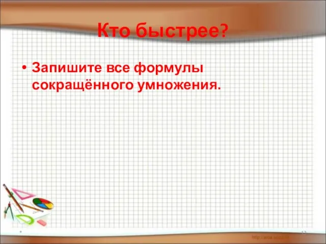 Кто быстрее? Запишите все формулы сокращённого умножения. *