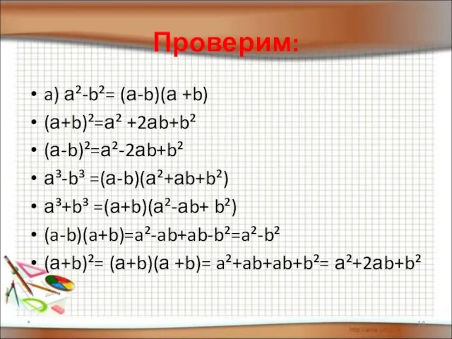 Проверим: a) а²-b²= (а-b)(а +b) (а+b)²=а² +2аb+b² (а-b)²=а²-2аb+b² а³-b³ =(а-b)(а²+аb+b²) а³+b³