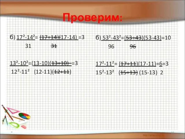 Проверим: б) 17²-14²= (17+14)(17-14) =3 31 31 13²-10²=(13-10)(13+10) =3 12²-11² (12-11)(12+11)