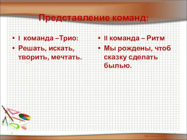 Представление команд: I команда –Трио: Решать, искать, творить, мечтать. II команда