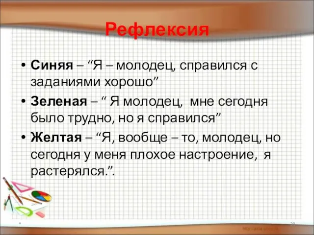 Рефлексия Синяя – “Я – молодец, справился с заданиями хорошо” Зеленая