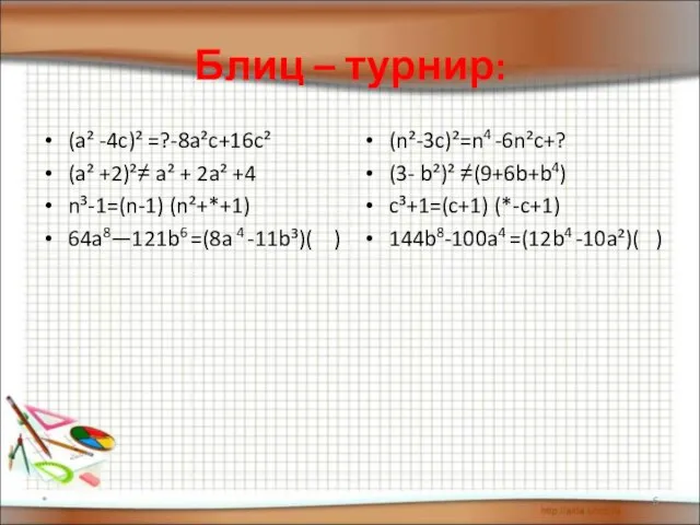 Блиц – турнир: (a² -4c)² =?-8a²c+16c² (a² +2)²≠ a² + 2a²