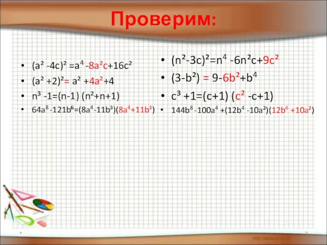 Проверим: (a² -4c)² =a4 -8a²c+16c² (a² +2)²= a² +4a²+4 n³ -1=(n-1)