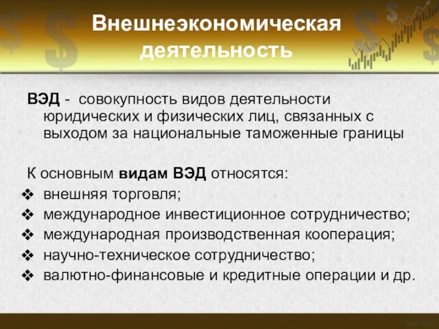 Внешнеэкономическая деятельность ВЭД - совокупность видов деятельности юридических и физических лиц,