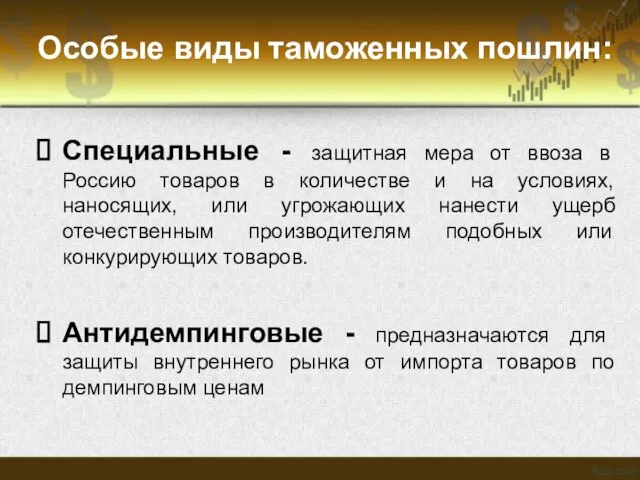 Особые виды таможенных пошлин: Специальные - защитная мера от ввоза в