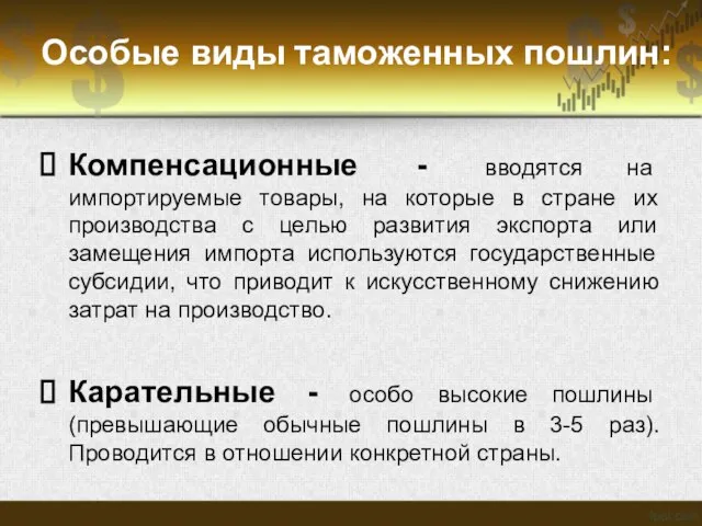 Особые виды таможенных пошлин: Компенсационные - вводятся на импортируемые товары, на