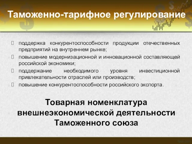 Таможенно-тарифное регулирование поддержка конкурентоспособности продукции отечественных предприятий на внутреннем рынке; повышение