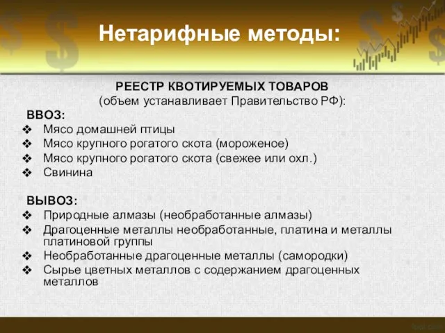 Нетарифные методы: РЕЕСТР КВОТИРУЕМЫХ ТОВАРОВ (объем устанавливает Правительство РФ): ВВОЗ: Мясо