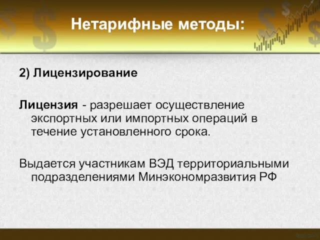 Нетарифные методы: 2) Лицензирование Лицензия - разрешает осуществление экспортных или импортных