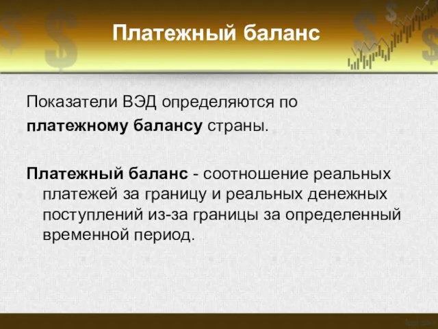 Платежный баланс Показатели ВЭД определяются по платежному балансу страны. Платежный баланс