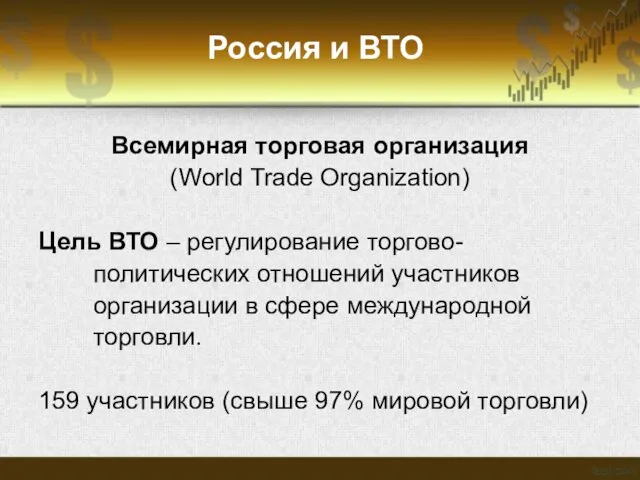 Россия и ВТО Всемирная торговая организация (World Trade Organization) Цель ВТО